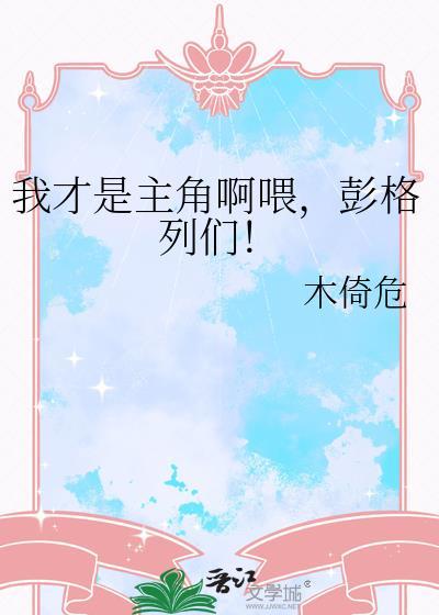 我才是主角啊喂，彭格列们！