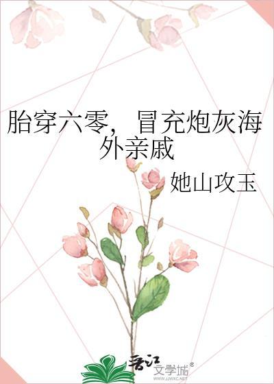 胎穿六零，冒充炮灰海外亲戚