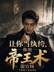 让你当纨绔，你用帝王术混官场