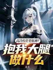 高冷校花要斩神？抱我大腿做什么