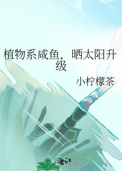 植物系咸鱼，晒太阳升级
