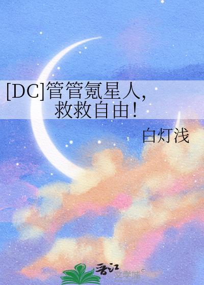 [DC]管管氪星人，救救自由！