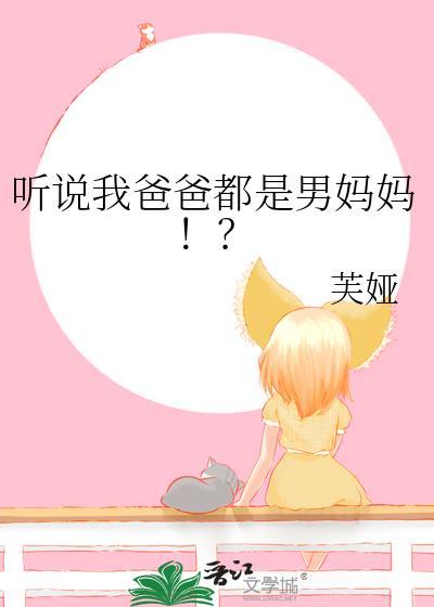 听说我爸爸都是男妈妈!?