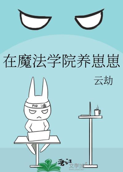 在魔法学院养崽崽
