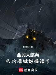 全民大航海:我的潜艇好像活了!