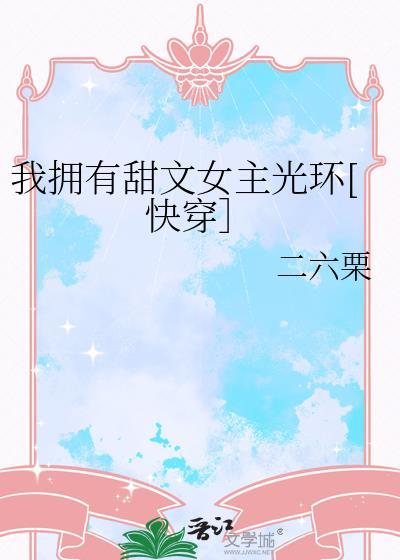 我拥有甜文女主光环[快穿］