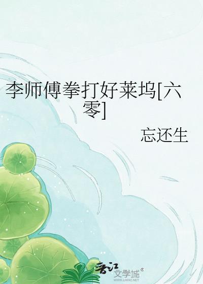 李师傅拳打好莱坞[六零]