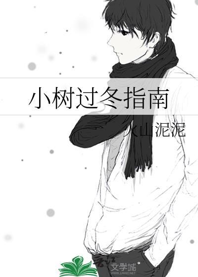 小树过冬指南