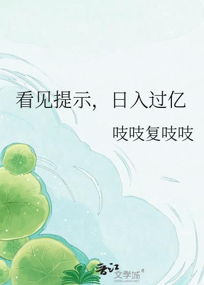 看见提示，日入过亿