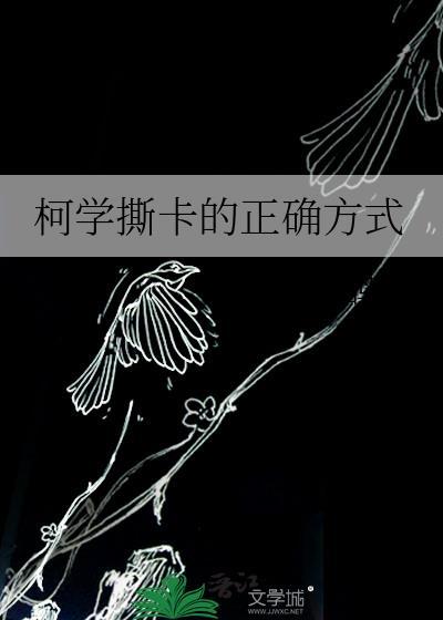 柯学撕卡的正确方式