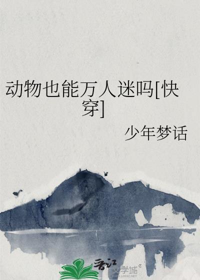 动物也能万人迷吗[快穿]
