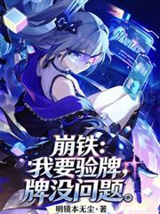 崩铁：我要验牌，牌没问题