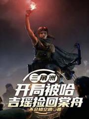 三角洲:开局被哈吉瑶捡回棠舟