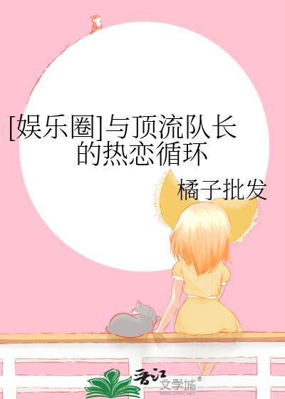 [娱乐圈]与顶流队长的热恋循环