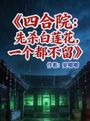 四合院：先杀白莲花，一个不留