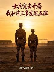 士兵突击开局我和许三多发配五班