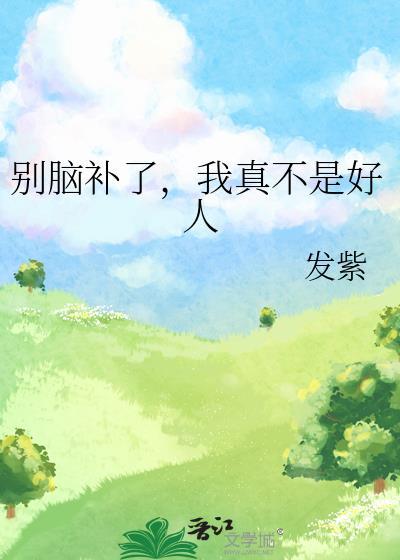 别脑补了，我真不是好人