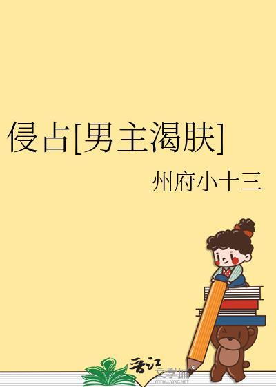 侵占[男主渴肤]
