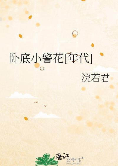 卧底小警花[年代]