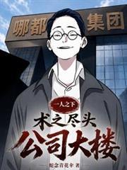 一人之下：术之尽头，公司大楼