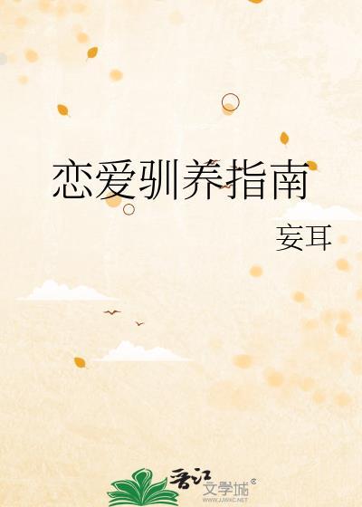 恋爱驯养指南