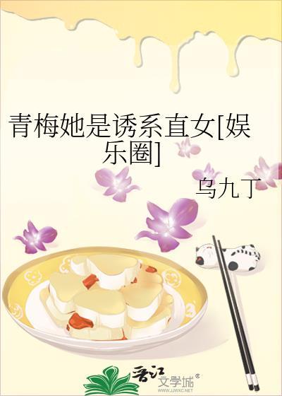 青梅她是诱系直女[娱乐圈]