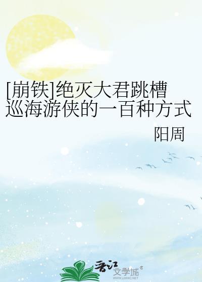 [崩铁]绝灭大君跳槽巡海游侠的一百种方式