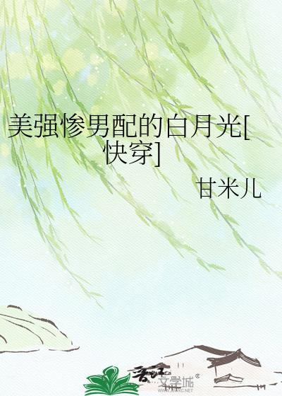 美强惨男配的白月光[快穿]