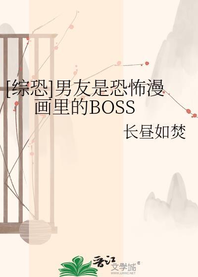 [综恐]男友是恐怖漫画里的BOSS