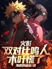火影:双对比鸣人,木叶慌了!