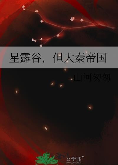 星露谷，但大秦帝国