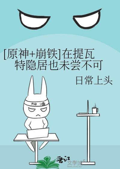 [原神+崩铁]在提瓦特隐居也未尝不可