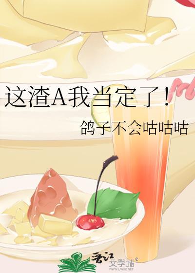 这渣A我当定了！