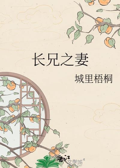 长兄之妻