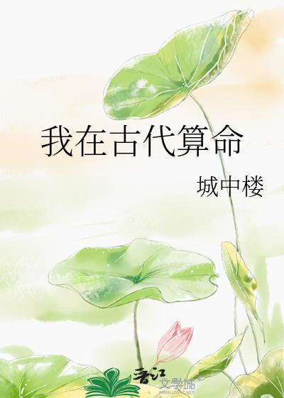 我在古代算命