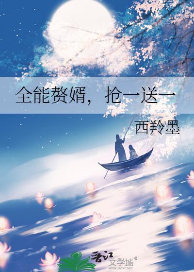 全能赘婿，抢一送一