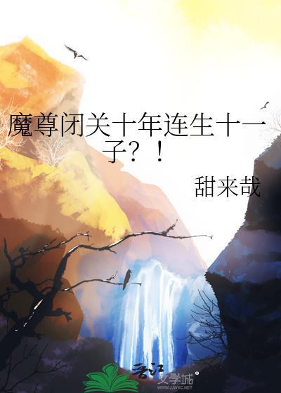 魔尊闭关十年连生十一子？！