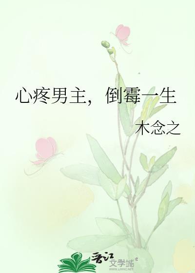 心疼男主，倒霉一生