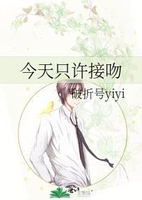 今天只许接吻