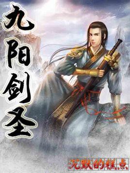 九阳剑圣 