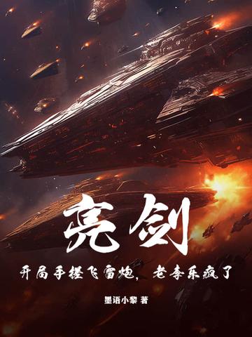亮剑：开局手搓飞雷炮，老李乐疯了！ 